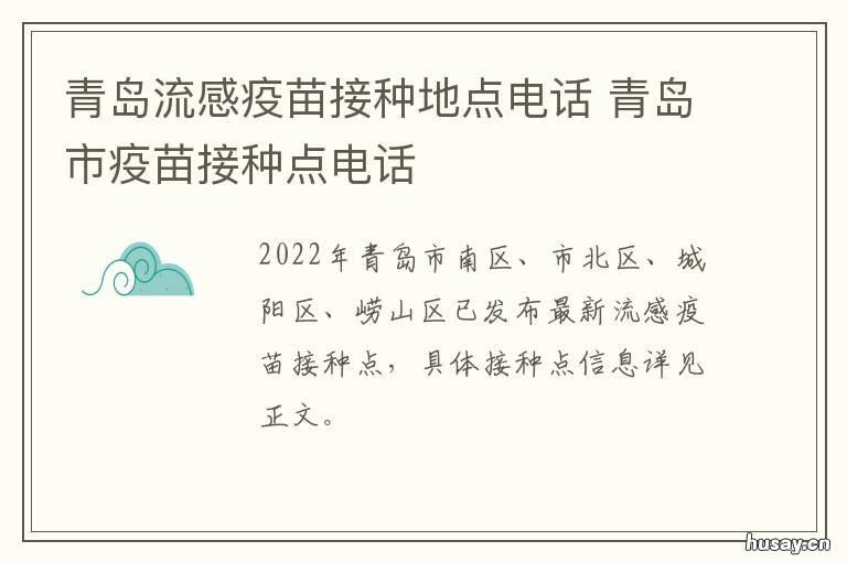青岛流感疫苗接种地点电话 青岛流感疫苗接种点查询