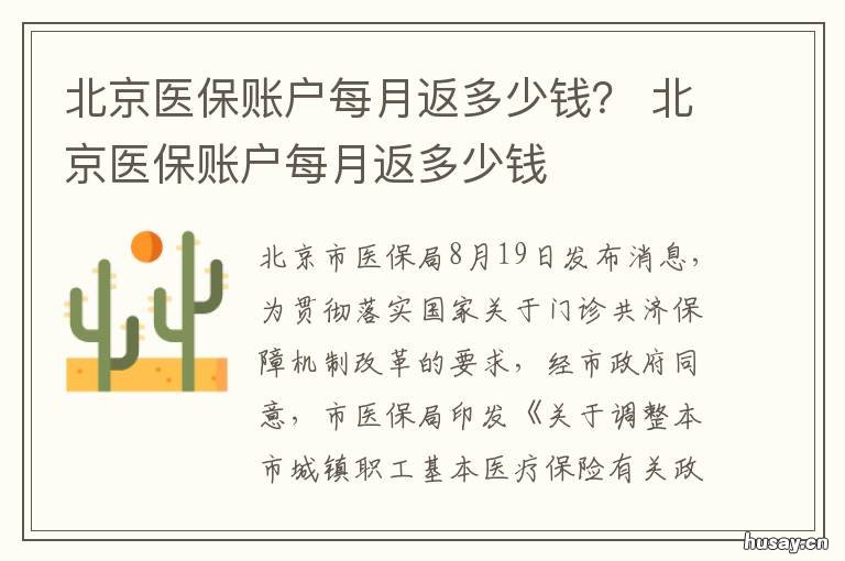 北京医保账户每月返多少钱? 北京医保账户每月返多少钱