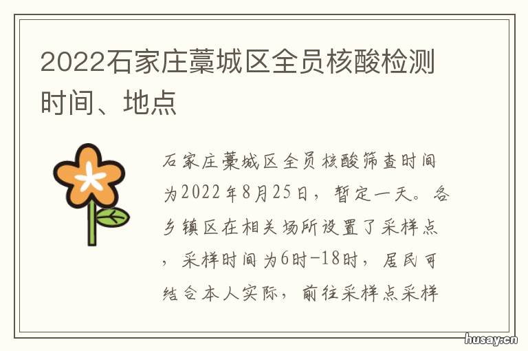 2022石家庄藁城区全员核酸检测时间、地点 藁城区全员核酸检测的进展如何