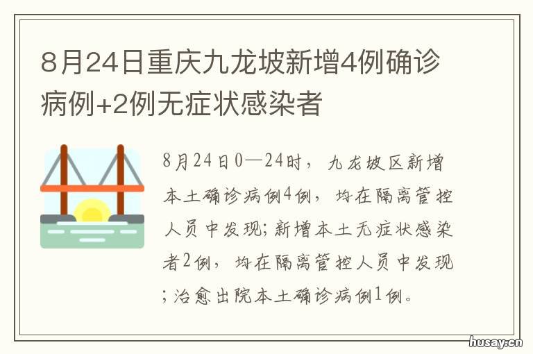 8月24日重庆九龙坡新增4例确诊病例+2例无症状感染者 重庆九龙坡二诊2021