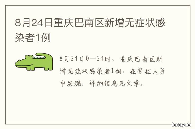 8月24日重庆巴南区新增无症状感染者1例 重庆巴南今日新闻