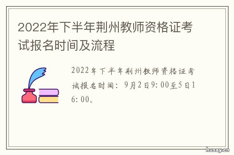 2022年下半年荆州教师资格证考试报名时间及流程 2021荆门教师资格证认定
