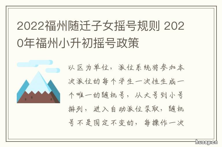 2022福州随迁子女摇号规则 2019福州随迁子女派位结果