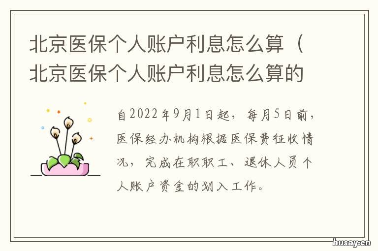 北京医保个人账户利息怎么算 北京医保个人账户利息怎么算的
