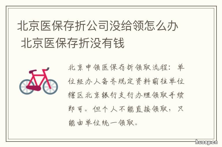 北京医保存折公司没给领怎么办 北京医保存折没有钱