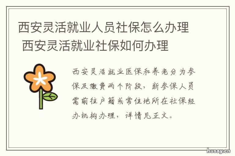 西安灵活就业人员社保怎么办理 西安市灵活就业人员医保怎么办理