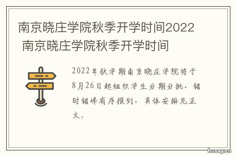 南京晓庄学院秋季开学时间2022 南京晓庄学院时间表