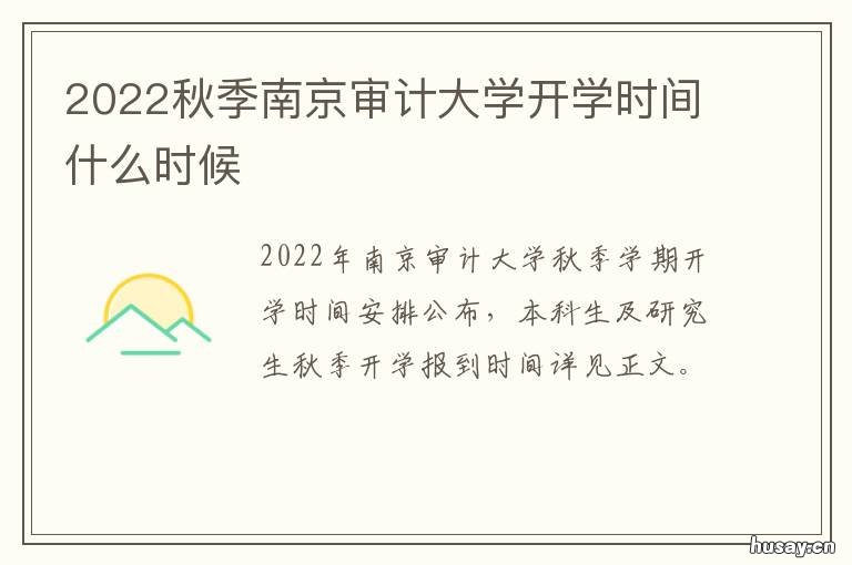 2022秋季南京审计大学开学时间什么时候 南京审计学院开学时间