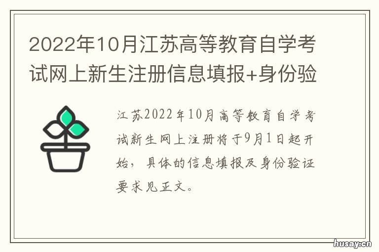 2022年10月江苏高等教育自学考试网上新生注册信息填报+身份验证 江苏2022一月自考