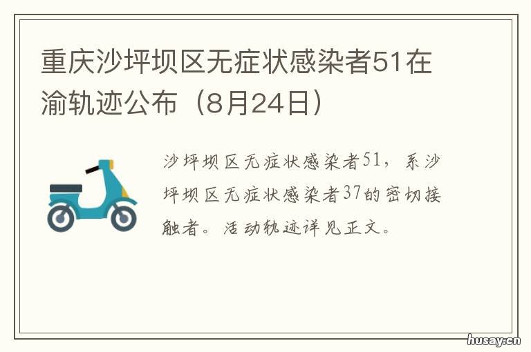 重庆沙坪坝区无症状感染者51在渝轨迹公布 重庆新增无症状感染者详情
