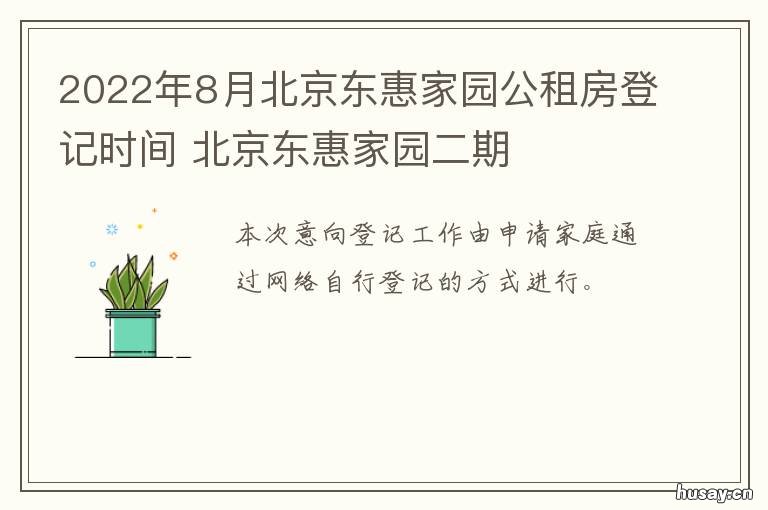 2022年8月北京东惠家园公租房登记时间 北京东惠家园二期