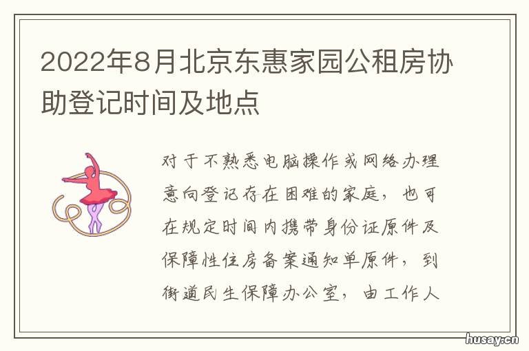 2022年8月北京东惠家园公租房协助登记时间及地点 北京东惠家园为什么便宜