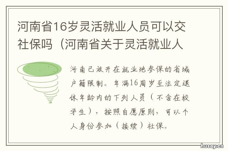 河南省16岁灵活就业人员可以交社保吗 河南灵活就业缴费