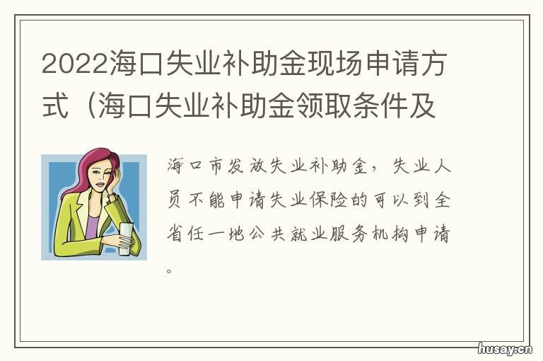 2022海口失业补助金现场申请方式 海口市领失业金