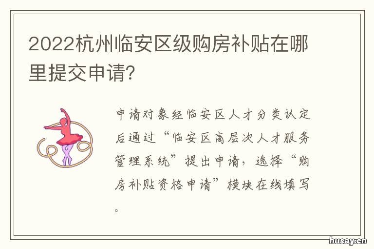 2022杭州临安区级购房补贴在哪里提交申请？ 临安区买房政策