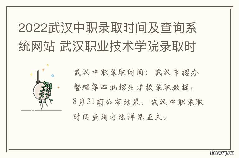 2022武汉中职录取时间及查询系统网站 武汉高职高专什么时候开始录取
