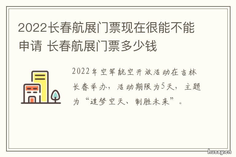 2022长春航展门票现在很能不能申请 2022长春航空展门票