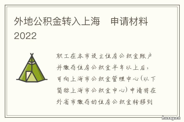 外地公积金转入上海?申请材料2022