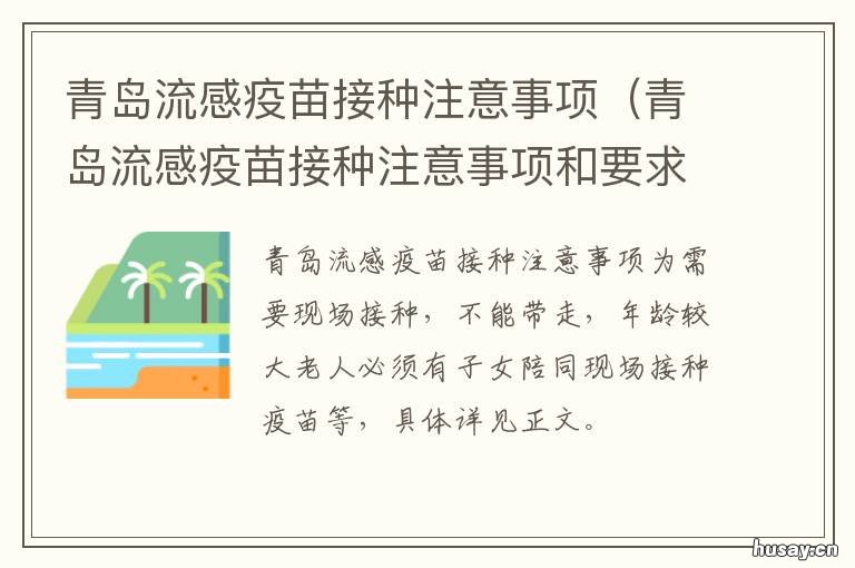 青岛流感疫苗接种注意事项 青岛流感疫苗在哪里接种?