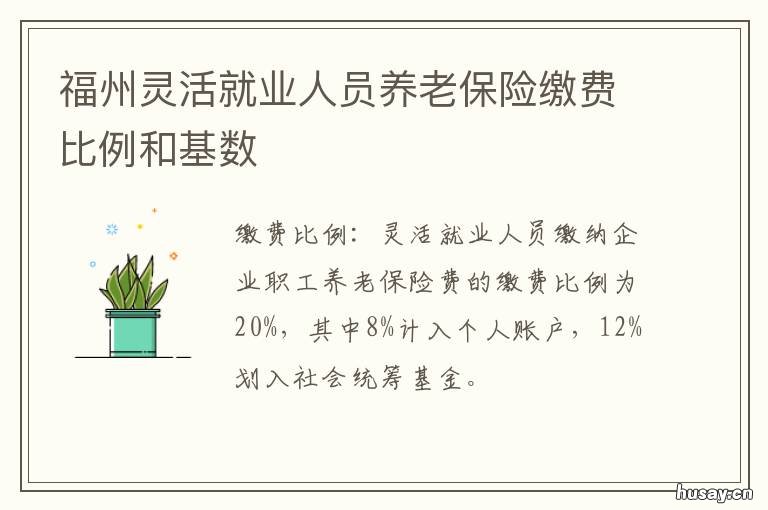 福州灵活就业人员养老保险缴费比例和基数 福州市灵活就业人员社保缴费