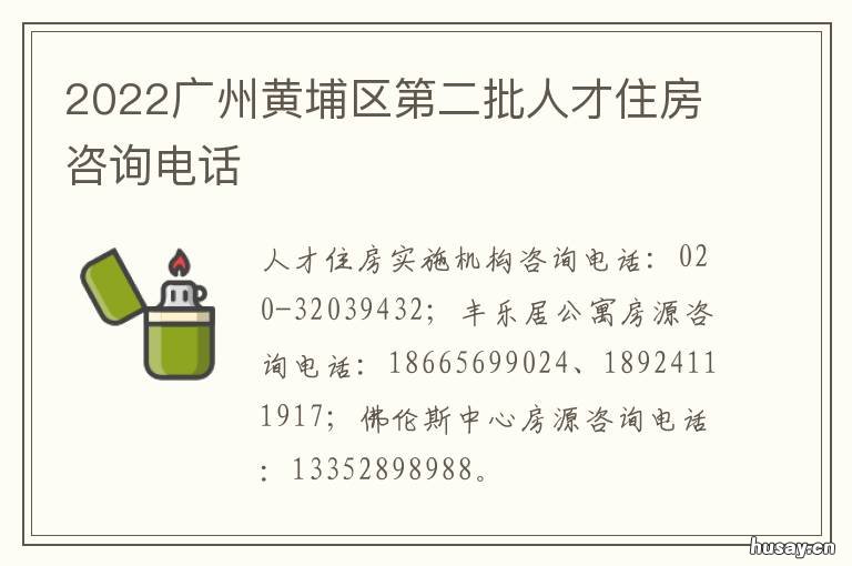 2022广州黄埔区第二批人才住房咨询电话 黄埔区人才储备2021