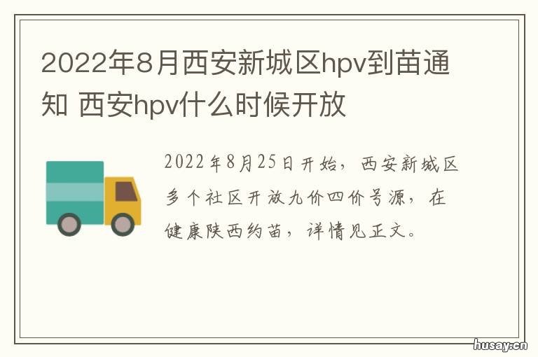 2022年8月西安新城区hpv到苗通知 2022年西安hpv疫苗预约时间