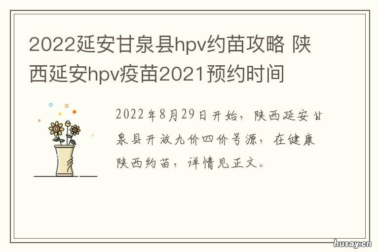 2022延安甘泉县hpv约苗攻略 陕西榆林hpv疫苗