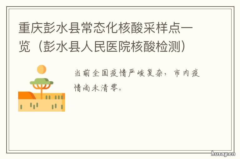 重庆彭水县常态化核酸采样点一览 彭山区核酸检测点