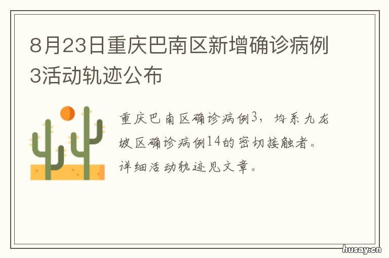 8月23日重庆巴南区新增确诊病例3活动轨迹公布 重庆市巴南区确诊病例