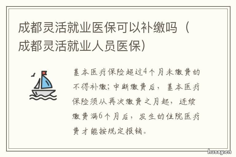 成都灵活就业医保可以补缴吗 成都医保可以补缴费吗