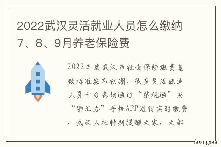 2022武汉灵活就业人员怎么缴纳7、8、9月养老保险费 2022武汉灵活就业人员怎么缴纳7月社保