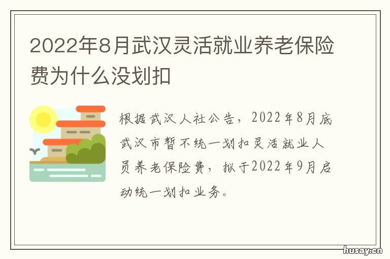 2022年8月武汉灵活就业养老保险费为什么没划扣 武汉市灵活就业养老保险