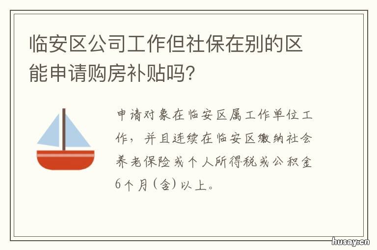 临安区公司工作但社保在别的区能申请购房补贴吗? 杭州临安社保局周末上班吗