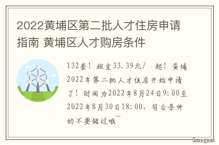 2022黄埔区第二批人才住房申请指南 申请黄埔人才房的条件