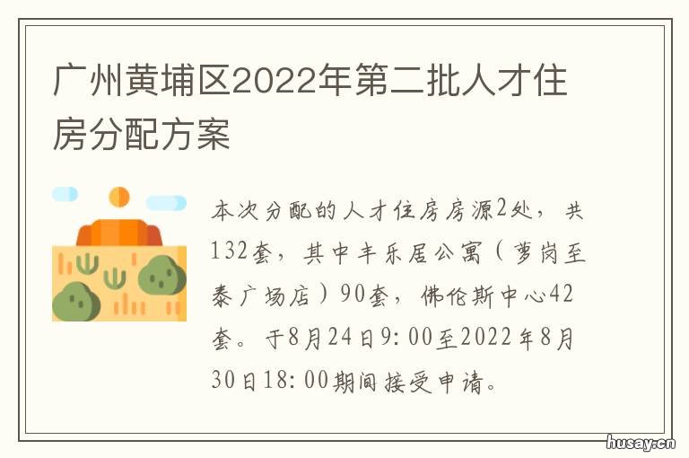 广州黄埔区2022年第二批人才住房分配方案 广州黄埔区2022年第二批人才住房补贴