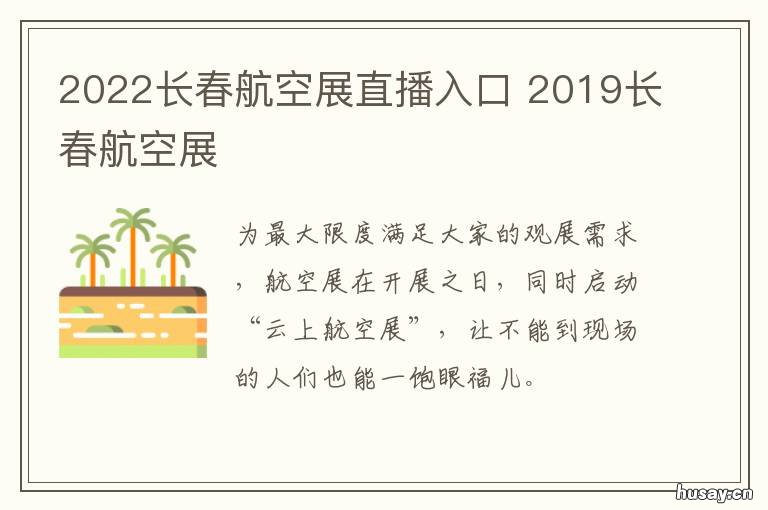 2022长春航空展直播入口 2020年长春航空展