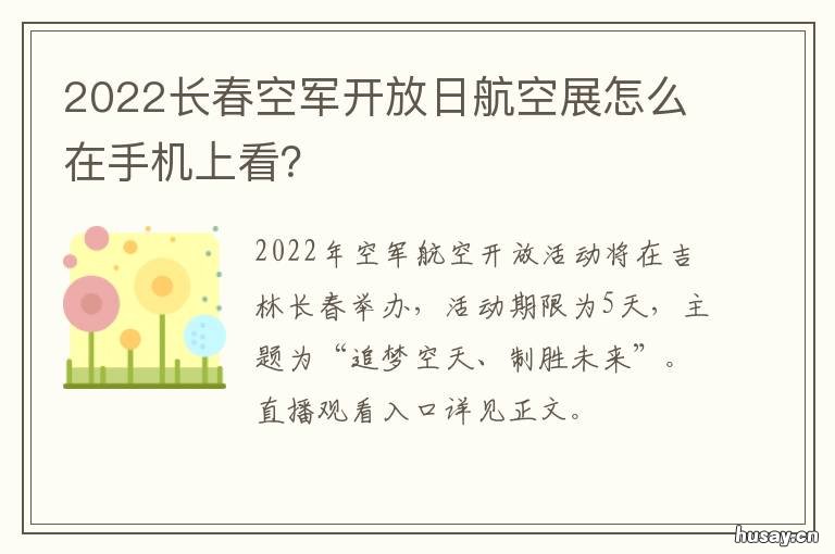 2022长春空军开放日航空展怎么在手机上看? 长春航空展什么时候开始