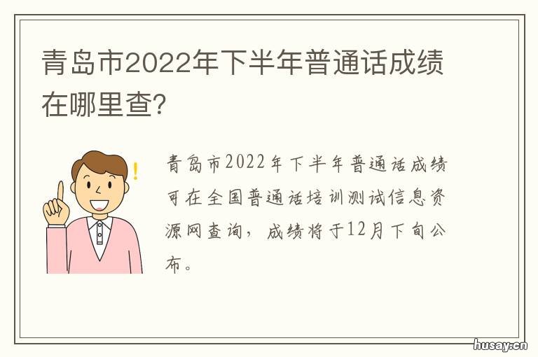 青岛市2022年下半年普通话成绩在哪里查?