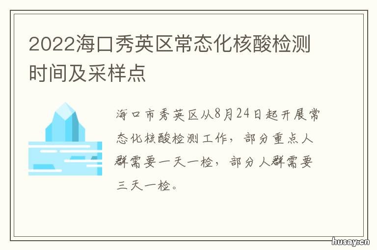 2022海口秀英区常态化核酸检测时间及采样点 海口秀英区核酸检测在哪里做