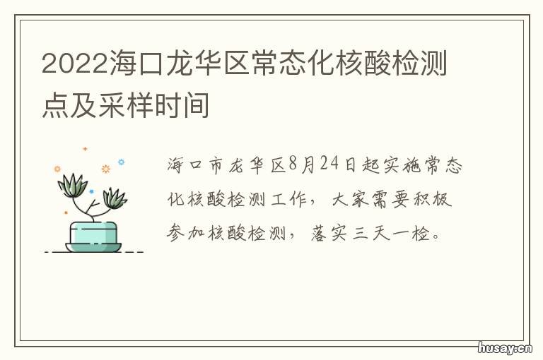 2022海口龙华区常态化核酸检测点及采样时间 2022海口龙华区常态化核酸检测结果
