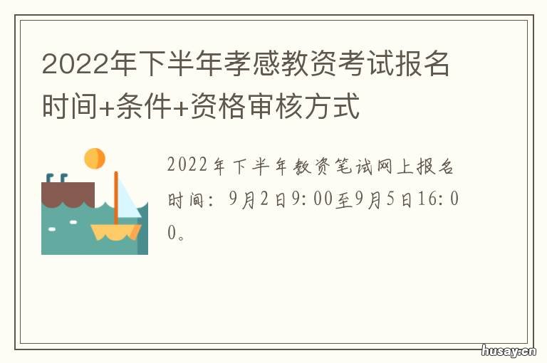 2022年下半年孝感教资考试报名时间+条件+资格审核方式 2020年孝感教师招聘考试