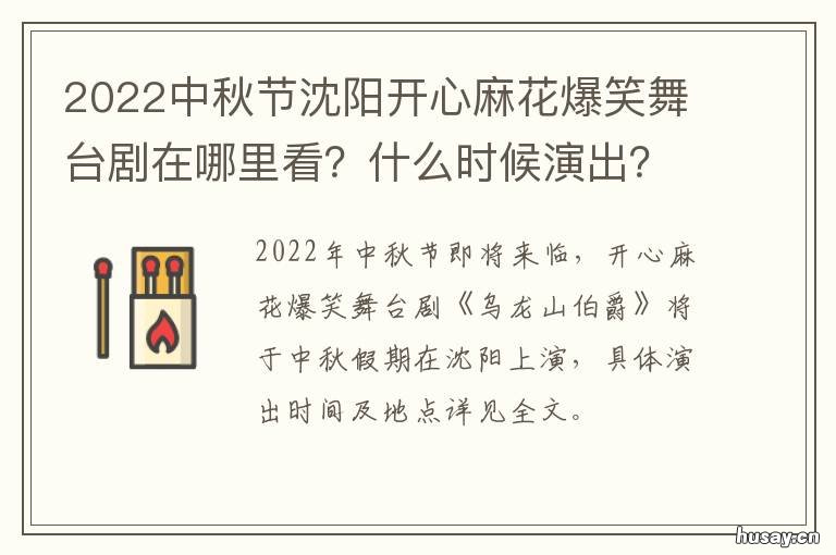 2022中秋节沈阳开心麻花爆笑舞台剧在哪里看?什么时候演出? 春节小沈阳
