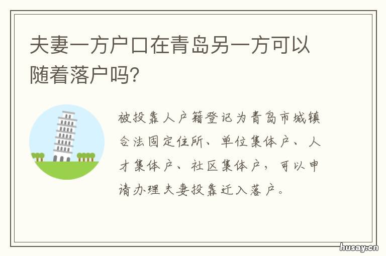 夫妻一方户口在青岛另一方可以随着落户吗？ 夫妻一方户口在青岛另一方落户