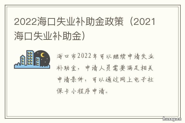 2022海口失业补助金政策 海口市领失业金