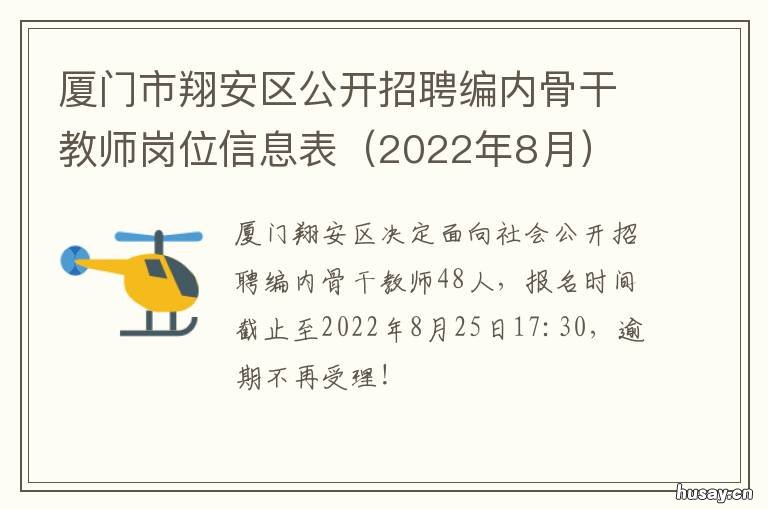 厦门市翔安区公开招聘编内骨干教师岗位信息表 厦门市翔安区公开招聘教师公告