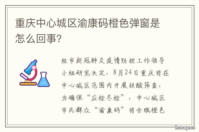重庆中心城区渝康码橙色弹窗是怎么回事? 重庆哪些地方需要渝康码