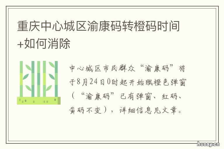 重庆中心城区渝康码转橙码时间+如何消除 重庆渝康码电话服务中心
