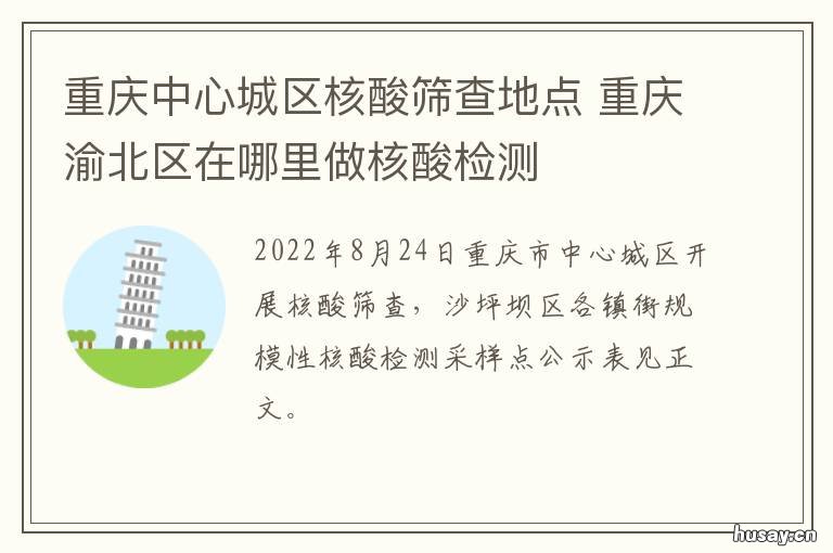 重庆中心城区核酸筛查地点 重庆主城区核酸检测