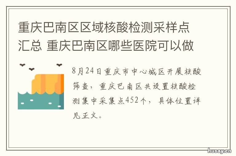 重庆巴南区区域核酸检测采样点汇总 重庆巴南区哪里可以做核酸检测