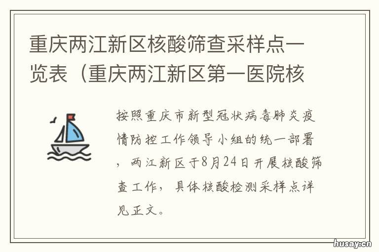 重庆两江新区核酸筛查采样点一览表 重庆两江新区第一医院可以做核酸检测吗